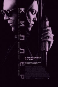 Фильм Киллер (2008)