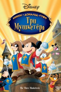 Мультфильм Три мушкетера. Микки, Дональд, Гуфи (2004)