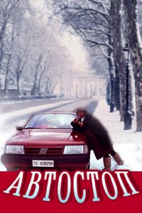 Фильм Автостоп (1991)