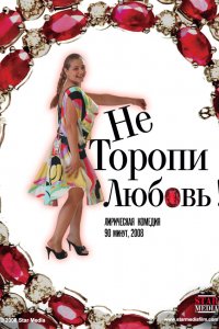 Фильм Не торопи любовь! (2008)