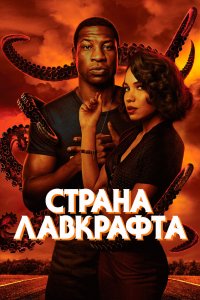 Сериал Страна Лавкрафта (2020)