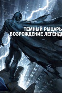 Мультфильм Темный рыцарь: Возрождение легенды. Часть 1 (2012)