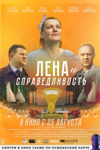 Фильм Лена и справедливость (2021)