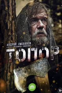 Сериал Топор (2018)