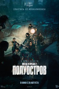 Фильм Поезд в Пусан 2: Полуостров (2020)