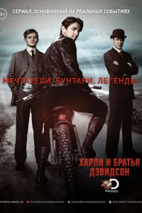 Сериал Харли и братья Дэвидсон (2016)