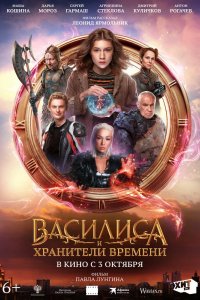 Фильм Василиса и хранители времени (2023)