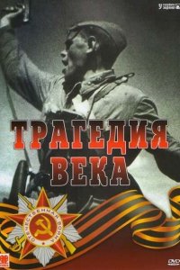 Сериал Трагедия 20-го века (1993)