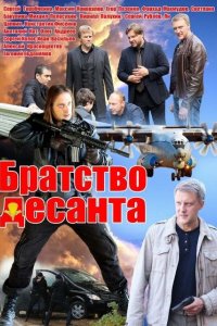 Сериал Братство десанта (2012)