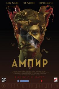 Фильм Ампир V (2022)