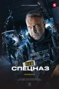 Сериал Наш спецназ (2022)