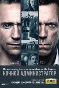 Сериал Ночной администратор (2016)