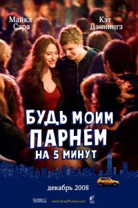 Фильм Будь моим парнем на пять минут (2008)