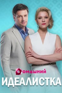 Сериал Идеалистка (2021)