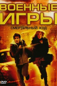 Фильм Военные игры 2: Код смерти (2008)