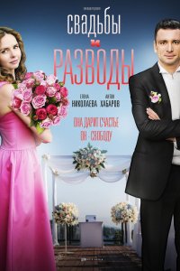 Сериал Свадьбы и разводы (2018)