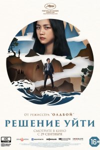 Фильм Решение уйти (2022)