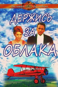 Сериал Держись за облака (1971)