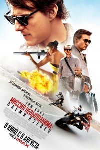 Фильм Миссия невыполнима: Племя изгоев (2015)