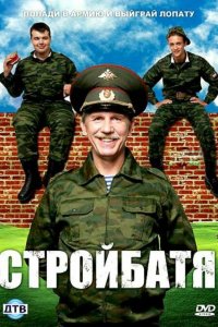 Сериал Стройбатя (2010)