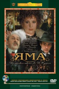 Фильм Яма (1990)