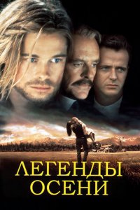 Фильм Легенды осени (1994)