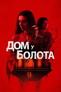 Фильм Дом на берегу залива (2021)