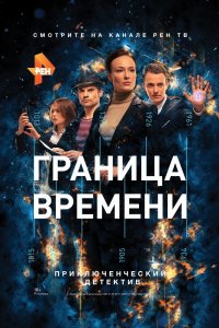 Сериал Граница времени (2015)