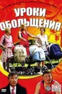 Фильм Уроки обольщения (2008)