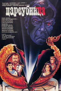 Фильм Цареубийца (1991)