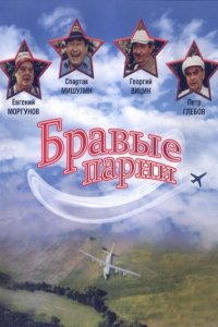 Фильм Бравые парни (1993)