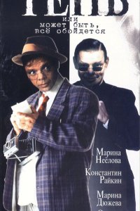 Сериал Тень, или Может быть, все обойдется (1991)