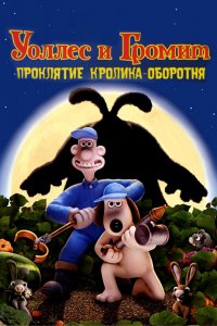 Мультфильм Уоллес и Громит: Проклятие кролика-оборотня (2005)