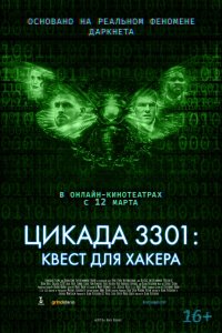 Фильм Цикада 3301: Квест для хакера (2021)