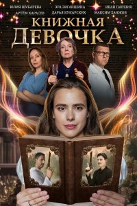 Сериал Книжная девочка (2023)