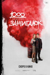 Фильм 1000 дешевых зажигалок (2022)