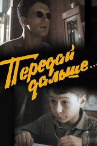 Фильм Передай дальше... (1988)