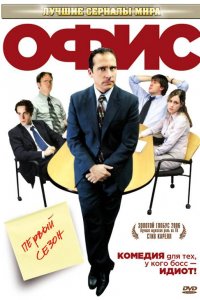 Сериал Офис (2005)