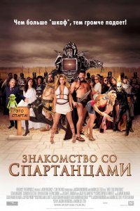 Фильм Знакомство со спартанцами (2008)