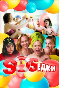 Сериал S.O.S.едки (2021)