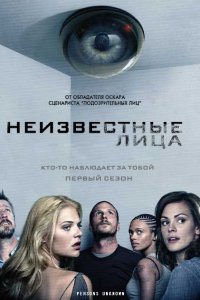 Сериал Неизвестные (2010)