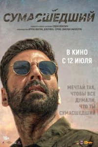 Фильм Сумасшедший (2024)