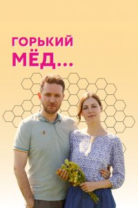 Сериал Горький мед (2021)