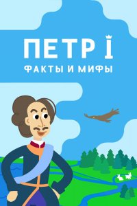 Мультфильм Петр I: Факты и мифы (2021)