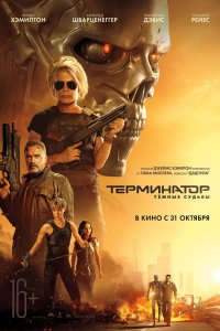 Фильм Терминатор: Темные судьбы (2019)