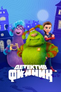 Мультфильм Детектив Финник (2022)