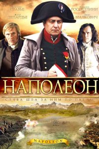 Сериал Наполеон (2002)