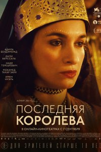 Фильм Последняя королева (2022)