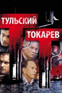 Сериал Тульский Токарев (2010)