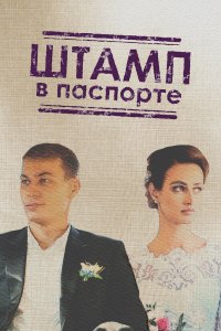 Сериал Штамп в паспорте (2018)